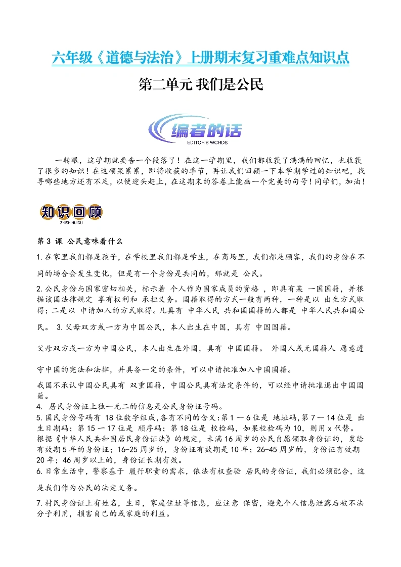 【道法单元知识点】第二单元 我们是公民（期末复习讲义）-2024-2025学年六年级道德与法治上册期末复习知识点一遍过（部编版）3-学芽网